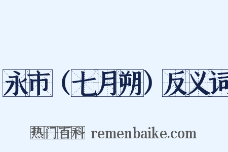 永市（七月朔）反义词是什么意思的图片